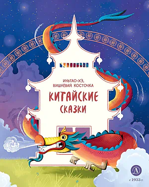 Детская книга "Китайские сказки. Иньтао-Хэ, вишневая косточка (эл. книга)" - 139 руб. Серия: Электронные книги, Артикул: 95506014