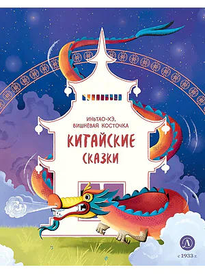 Детская книга "Китайские сказки. Иньтао-Хэ, вишневая косточка (эл. книга)" - 139 руб. Серия: Электронные книги, Артикул: 95506014