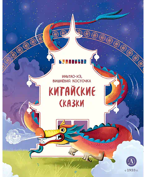 Детская книга "Китайские сказки. Иньтао-Хэ, вишневая косточка (эл. книга)" - 139 руб. Серия: Электронные книги, Артикул: 95506014