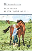 Детская книга "ШБ Абрамов. О чем плачут лошади (худ. Н.Курбанова)" - 490 руб. Серия: Школьная библиотека, Артикул: 5200395