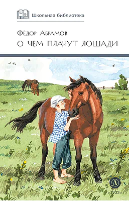 Детская книга "ШБ Абрамов. О чем плачут лошади (худ. Н.Курбанова)" - 490 руб. Серия: Школьная библиотека, Артикул: 5200395