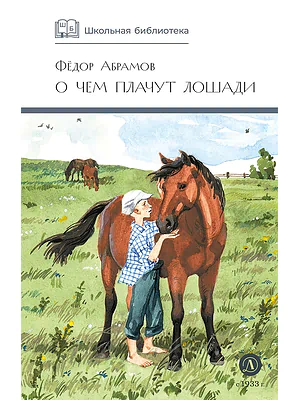 Детская книга "ШБ Абрамов. О чем плачут лошади (худ. Н.Курбанова)" - 490 руб. Серия: Школьная библиотека, Артикул: 5200395