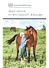 Детская книга "ШБ Абрамов. О чем плачут лошади (худ. Н.Курбанова)" - 490 руб. Серия: Школьная библиотека, Артикул: 5200395