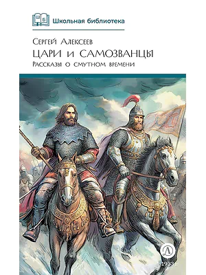 Детская книга "ШБ Алексеев. Цари и самозванцы" - 490 руб. Серия: Школьная библиотека, Артикул: 5200430