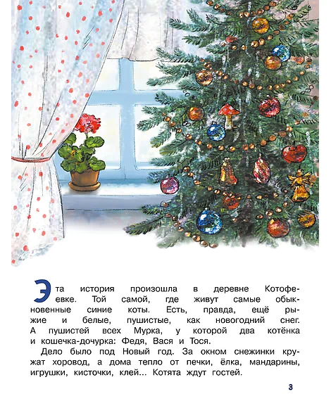 Детская книга "Зенюк. Ловушка для Кота Мороза" - 530 руб. Серия: У нас в Котофеевке, Артикул: 5508001
