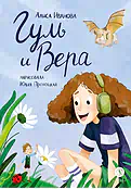 Детская книга "Иванова. Гуль и Вера" - 650 руб. Серия: Время сказок, Артикул: 5400481