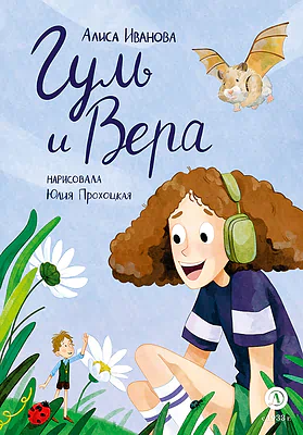 Детская книга "Иванова. Гуль и Вера" - 650 руб. Серия: Время сказок, Артикул: 5400481