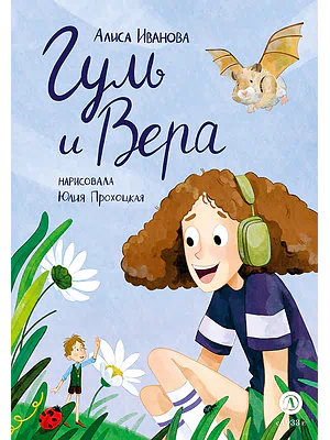 Детская книга "Иванова. Гуль и Вера" - 650 руб. Серия: Время сказок, Артикул: 5400481