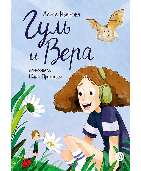 Детская книга "Иванова. Гуль и Вера" - 650 руб. Серия: Время сказок, Артикул: 5400481