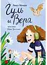 Детская книга "Иванова. Гуль и Вера" - 650 руб. Серия: Время сказок, Артикул: 5400481