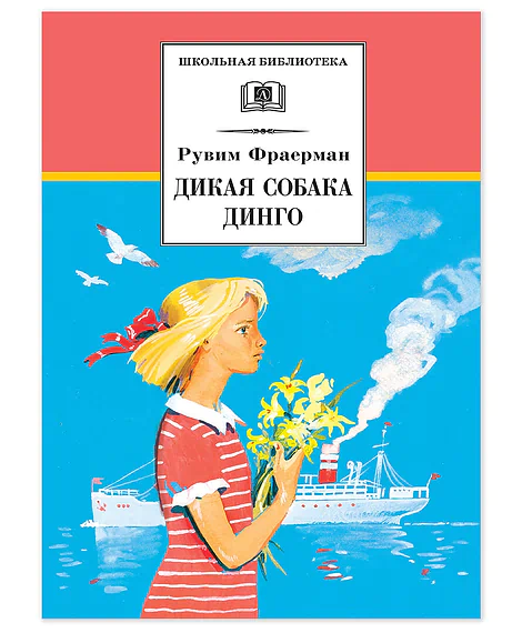 Детская книга "ШБ Фраерман. Дикая собака динго" - 450 руб. Серия: Школьная библиотека, Артикул: 5200350