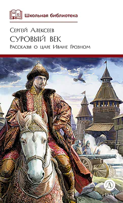 Детская книга "ШБ Алексеев. Суровый век" - 670 руб. Серия: Школьная библиотека, Артикул: 5200431