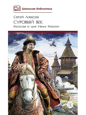 Детская книга "ШБ Алексеев. Суровый век" - 670 руб. Серия: Школьная библиотека, Артикул: 5200431