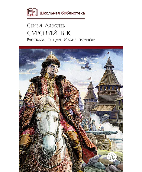 Детская книга "ШБ Алексеев. Суровый век" - 670 руб. Серия: Школьная библиотека, Артикул: 5200431