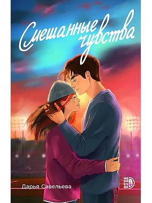 Детская книга "Савельева Д. Смешанные чувства (эл книга)" - 179 руб. Серия: Электронные книги, Артикул: 95402017