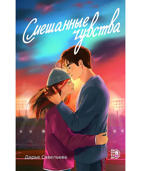Детская книга "Савельева Д. Смешанные чувства (эл книга)" - 179 руб. Серия: Электронные книги, Артикул: 95402017