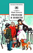 Рассказы и повести
