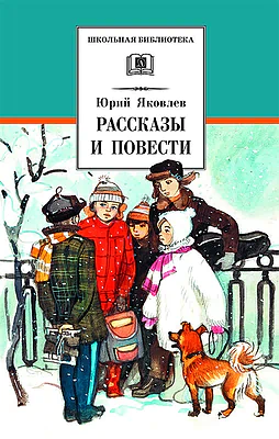 Детская книга "ШБ Яковлев. Рассказы и повести" - 490 руб. Серия: Школьная библиотека, Артикул: 5200274