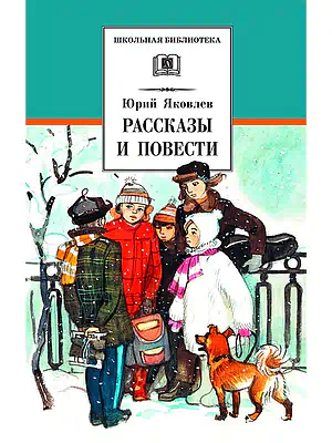 Детская книга "ШБ Яковлев. Рассказы и повести" - 490 руб. Серия: Школьная библиотека, Артикул: 5200274