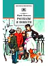 Рассказы и повести
