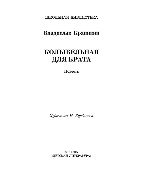 Детская книга "ШБ Крапивин. Колыбельная для брата" - 550 руб. Серия: Школьная библиотека, Артикул: 5200394