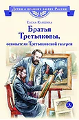 Детская книга "ВЛР Клишина. Братья Третьяковы, основатели Третьяковской галереи" - 490 руб. Серия: Детям о великих людях России , Артикул: 5800516