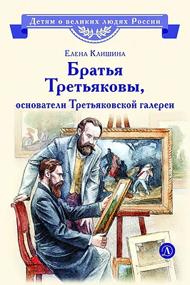 Детская книга "ВЛР Клишина. Братья Третьяковы, основатели Третьяковской галереи" - 490 руб. Серия: Детям о великих людях России , Артикул: 5800516
