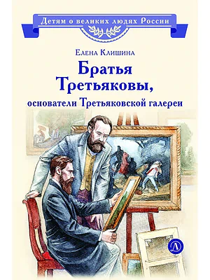 Детская книга "ВЛР Клишина. Братья Третьяковы, основатели Третьяковской галереи" - 490 руб. Серия: Детям о великих людях России , Артикул: 5800516