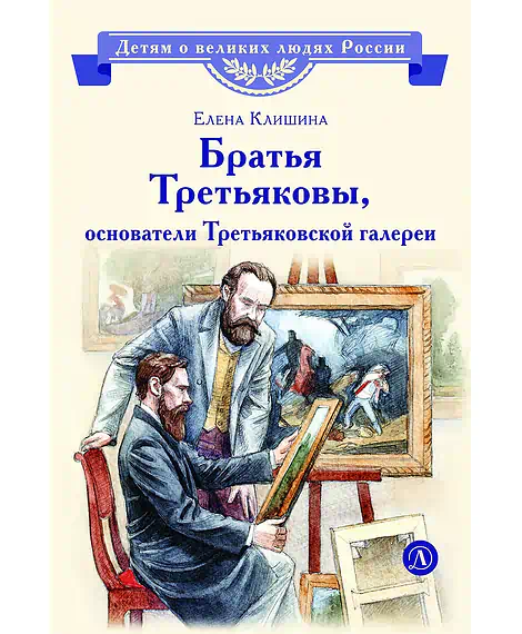 Детская книга "ВЛР Клишина. Братья Третьяковы, основатели Третьяковской галереи" - 490 руб. Серия: Детям о великих людях России , Артикул: 5800516