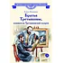 Детская книга "ВЛР Клишина. Братья Третьяковы, основатели Третьяковской галереи" - 490 руб. Серия: Детям о великих людях России , Артикул: 5800516