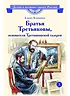 Детская книга "ВЛР Клишина. Братья Третьяковы, основатели Третьяковской галереи" - 490 руб. Серия: Детям о великих людях России , Артикул: 5800516