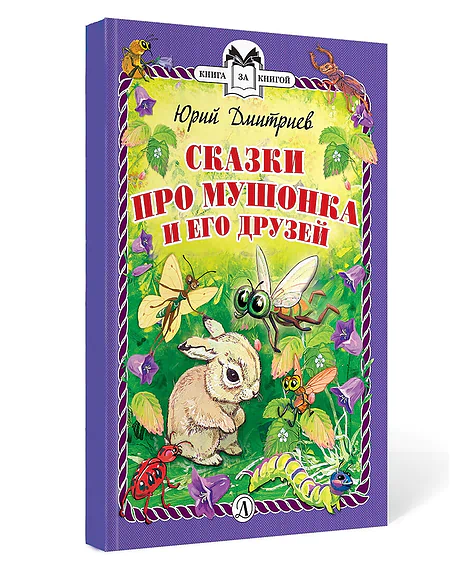 Детская книга "Комплект из 3х книг "Книга за книгой. Животный мир"" - 364 руб. Серия: Книги Детской литературы, Артикул: 5400523
