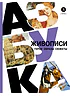 Азбука живописи. Герои. Образы. Сюжеты