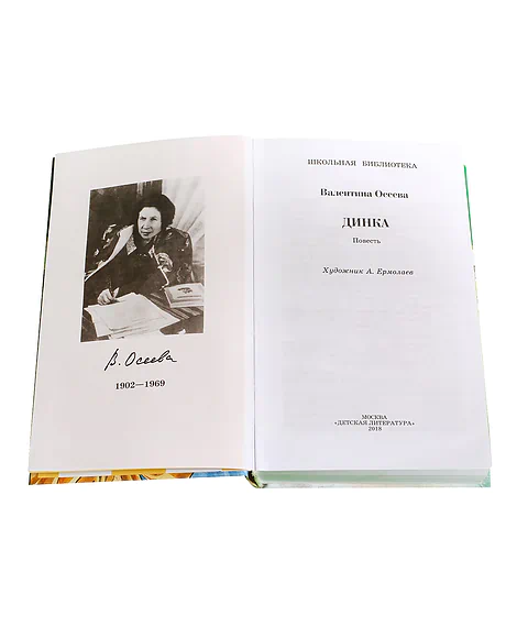 Детская книга "ШБ Осеева. Динка" - 790 руб. Серия: Школьная библиотека, Артикул: 5200237