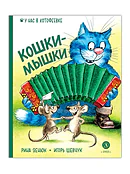 Детская книга "Зенюк. Шевчук. Кошки-мышки" - 530 руб. Серия: У нас в Котофеевке, Артикул: 5508010