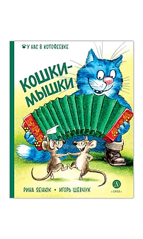 Детская книга "Зенюк. Шевчук. Кошки-мышки" - 530 руб. Серия: У нас в Котофеевке, Артикул: 5508010