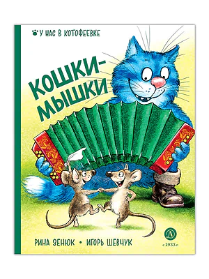Детская книга "Зенюк. Шевчук. Кошки-мышки" - 530 руб. Серия: У нас в Котофеевке, Артикул: 5508010