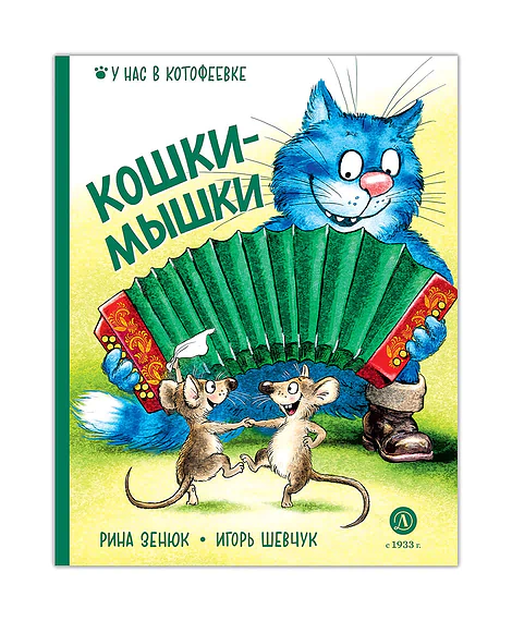 Детская книга "Зенюк. Шевчук. Кошки-мышки" - 530 руб. Серия: У нас в Котофеевке, Артикул: 5508010