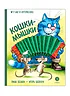 Детская книга "Зенюк. Шевчук. Кошки-мышки" - 530 руб. Серия: У нас в Котофеевке, Артикул: 5508010