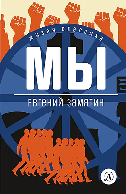 Детская книга "ЖК Замятин. Мы" - 510 руб. Серия: Живая классика, Артикул: 5210014