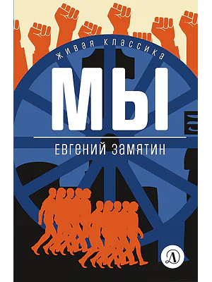 Детская книга "ЖК Замятин. Мы" - 510 руб. Серия: Живая классика, Артикул: 5210014