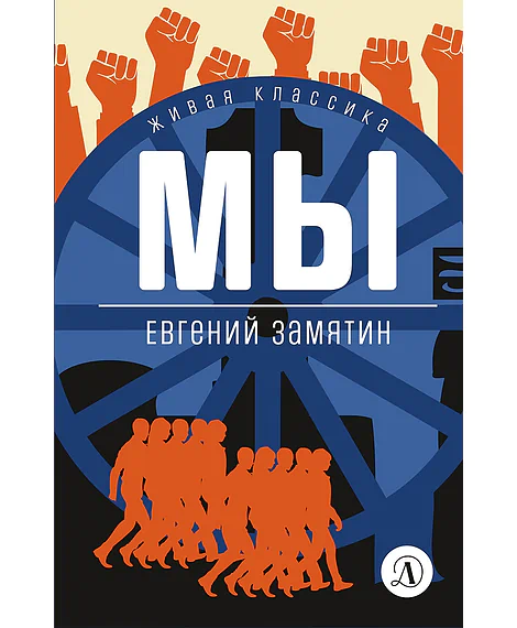 Детская книга "ЖК Замятин. Мы" - 510 руб. Серия: Живая классика, Артикул: 5210014