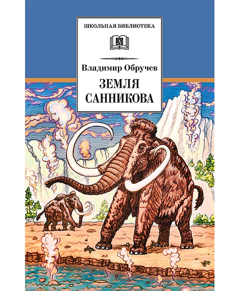 Детская книга "ШБ Обручев. Земля Санникова" - 453 руб. Серия: Школьная библиотека, Артикул: 5200333