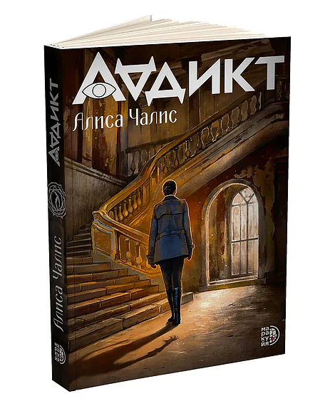 Детская книга "Аддикт. Книга 1 Алиса Чалис" - 590 руб. Серия: МАРАКУЙЯ (Young Adult), Артикул: 5900100
