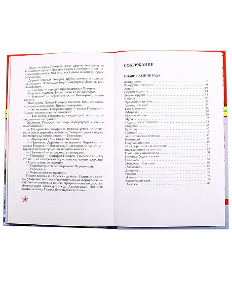 Детская книга "ВОВ Алексеев. Подвиг Ленинграда" - 490 руб. Серия: Великие битвы Великой Отечественной , Артикул: 5800004