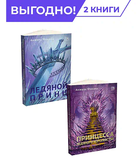 Детская книга "Комплект из 2х книг Ледяные сердца" - 978 руб. Серия: МАРАКУЙЯ (Young Adult), Артикул: 5401016