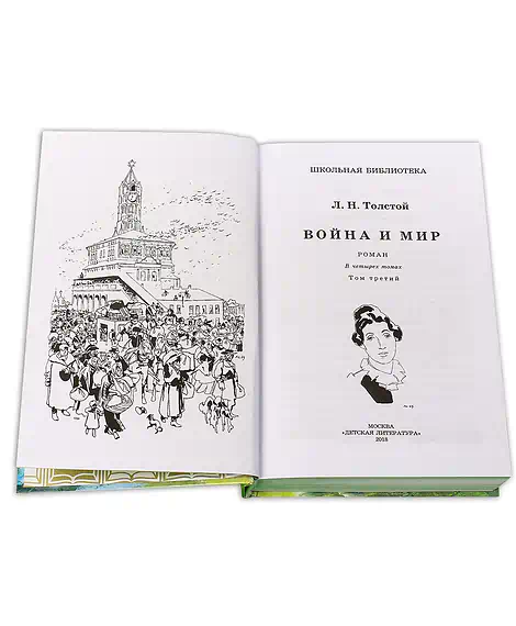 Детская книга "ШБ ТолстойЛ. Война и мир т.3(компл4т)" - 620 руб. Серия: 10 класс, Артикул: 5200026