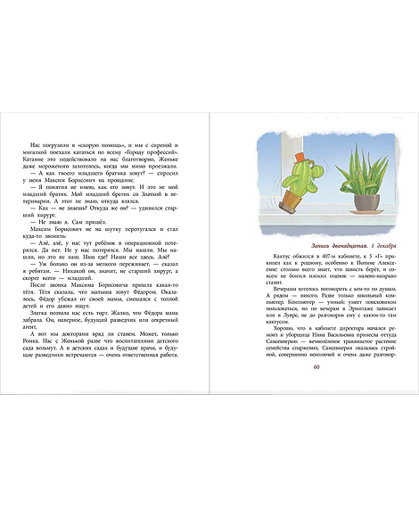 Детская книга "НМ Минаева. Записки кактуса со школьного подоконника" - 603 руб. Серия: Наша марка , Артикул: 5701032