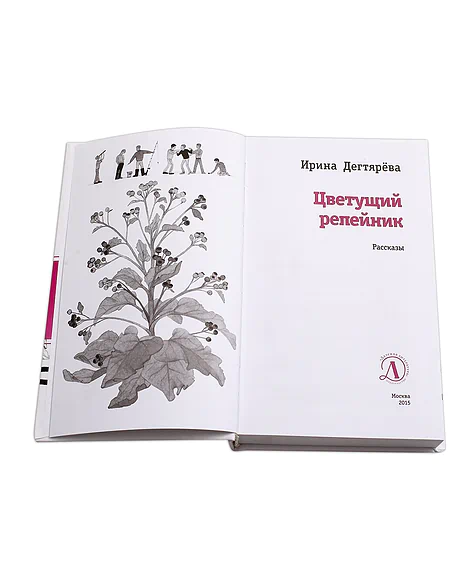 Детская книга "ЛМК Дегтярёва. Цветущий репейник" - 370 руб. Серия: Лауреаты Международного конкурса имени Сергея Михалкова , Артикул: 5400109