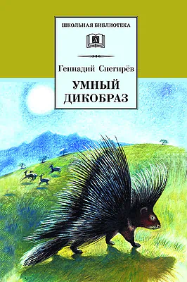 Детская книга "Снегирев Г.Я. Умный дикобраз (эл.книга)" - 159 руб. Серия: Электронные книги, Артикул: 95200023
